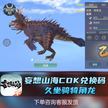 手游妄想山海犄角龙坐骑咏久奇角激活兑换码cdk礼包5千年巨兽 w
