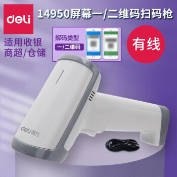 得力（deli）一二维码扫描枪 条码扫码枪 扫描器 扫描仪 收银扫描枪 白色有线【14950】