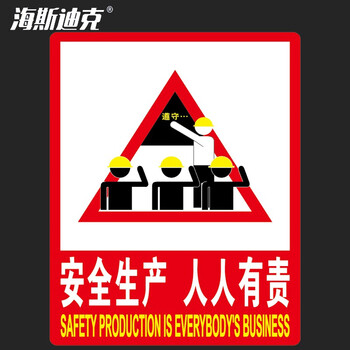 海斯迪克 HK-48 PVC墙 贴安全标识牌标志牌 国标警示牌 安全生产 人人有责23.5×33cm