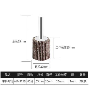 卡夫威尔 百叶轮 抛光打磨除锈带柄叶轮 砂轮布 磨具磨头(五只装) 20*25*6mm(80#) WP4372B