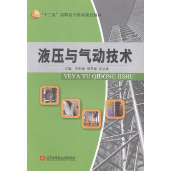 【正版】液压与气动技术 李新德,郑春禄,吴立波 编 北京航空航天大学