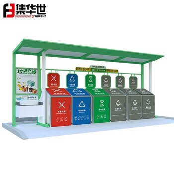 集华世 户外垃圾分类亭垃圾箱雨棚小区垃圾分类回收站定制垃圾房收集亭子【定制J款咨询客服】JHS-0417