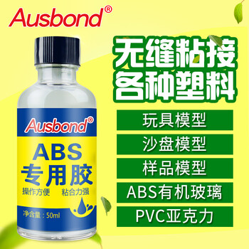 奥斯邦（Ausbond）ABS专用胶模型胶水粘硬塑料pvc/pc亚克力板有机玻璃强力粘胶修补船模玩具粘合剂50ml