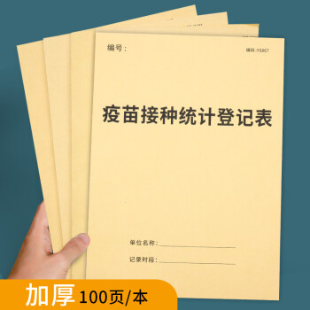疯狂森林疫苗接种统计登记本社区卫生医院预防针接种人员信息资料登记