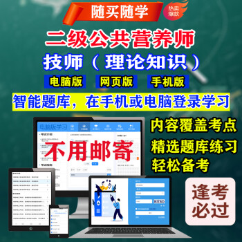 2024年营养指导员/一二三四级公共营养师/注册营养师水平评价考试题库软件练习历年真题模拟试题 二级公共营养师-技师（理论知识）17080 网络版（手机、电脑网页、微信均可学习）有效期一年