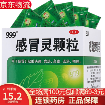 999三九 感冒灵颗粒10g*9袋 解热镇痛头痛发热鼻塞流涕咽痛感冒药流感