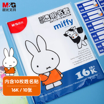晨光(M&G)文具16K/10张米菲透明防滑书套 中号包书皮包书膜CPP材质(带姓名贴)FWTN2104