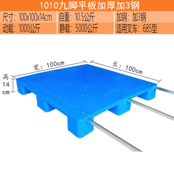 伏兴 平板九脚托盘 塑料托盘叉车卡板铲板定制仓库防潮栈板物流拖板周转垫板 加厚100*100*14cm 加3钢