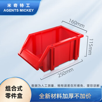 米奇特工  斜口螺丝收纳盒 货架零件盒物料盒五金工具盒元件盒   250*160*115 红