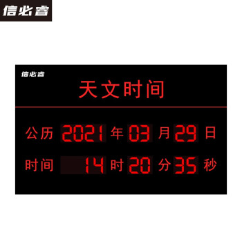 信必睿 天文时间作战时间显示屏标准时钟显示屏温湿度显示屏电子看板