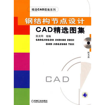 钢结构节点设计cad精选图集筑龙网组编机械工业出版社9787111206415
