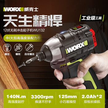 威克士（WORX）WU132锂电无刷冲击起子机电批电改锥电动螺丝批五金电动工具 WU132（12v/2.0双电版）