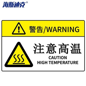 海斯迪克 机械设备安全标识牌警告标志贴纸 定做 85×55mm 注意高温（15个起订）HK-581 