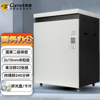 科密(comet)  国家二级保密认证碎纸机 大型办公商用粉碎机（单次22张 4小时持续碎 150L 碎卡光盘）P-5220