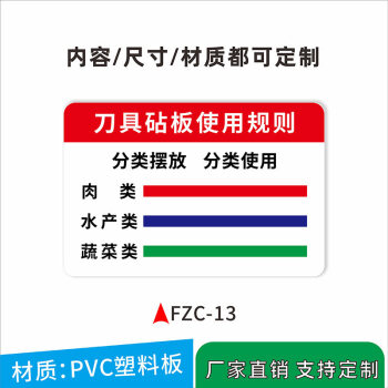 标准安全卫生条例标识提示牌子定制刀具砧板fzc13pvc塑料板30x40cm