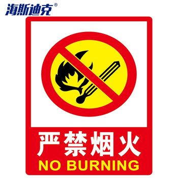 海斯迪克 HK-48 PVC墙贴安全标识牌 严禁烟火标志牌 国标警示牌 严禁烟火23.5×33cm