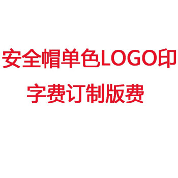 华信（woshine）安全帽单色LOGO印字费 印制订制版费定做 模具费  1个