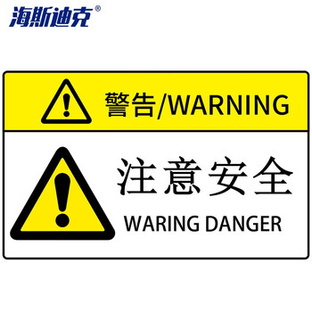 海斯迪克 机械设备安全标识牌警告标志贴纸 定做 85×55mm 注意安全（15个起订） HK-581