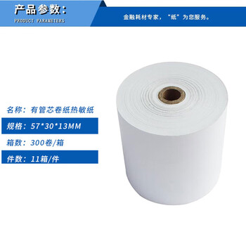 飞尔（FLYER）叫号纸 小管芯空白热敏纸 小票纸打印纸 300卷/箱 11箱/件【57x30x13mm】