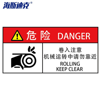 海斯迪克 工作场所安全标识牌贴纸 优质PVC警示牌1张 5*10CM 危险-卷入注意机械运转中请勿靠近 gnjz-1356