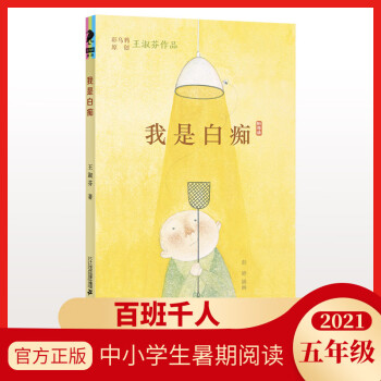 百班千人五年级 我是白痴王淑芳 二十一世纪出版社集团 2021暑期阅读