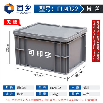 固乡 加厚塑料周转箱 带盖物流周转箱 胶箱 欧标 零件盒  运输箱 周转筐 大收纳箱（欧标带盖43-22）