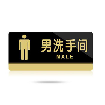 飞尔（FLYER）亚克力标牌男女洗手间门牌标志牌禁止吸烟科室牌提示牌餐厅标识牌卫生间指示牌 洗手间