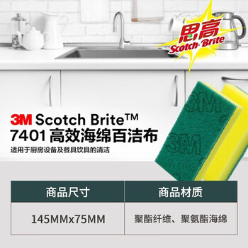 3M 思高海绵百洁布7401 超洁净去油污不掉毛刷锅布 商用酒店食堂清洁 8片/盒
