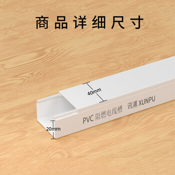 讯浦 线槽明装走线PVC绝缘阻燃线槽 纯白加厚材质 40*20 1米/根 10米起售 XP-XC40
