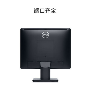 戴尔（DELL）17英寸 办公显示器  5:4正屏  可调节支架 支持壁挂 收银 财务 监控 电脑显示器 E1715S