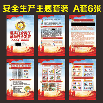 2021安全生产月宣传海报贴画企业工厂车间工地消防安全生产主题贴