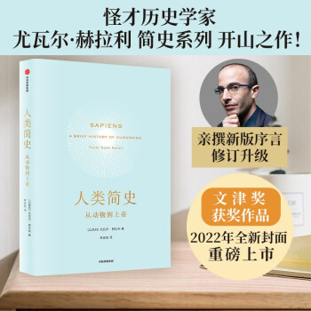 【自营】人类简史 从动物到上帝 尤瓦尔赫拉利作品 人类简史三部曲系列 未来简史 今日简史 中信出版社