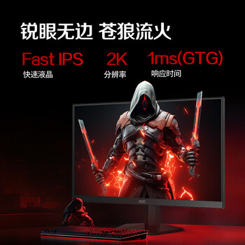 AOC 27英寸2K 180Hz FastIPS 1ms 广色域 HDR 低蓝光不闪  MBRSync游戏电竞电脑显示器 宙斯盾Q27G41E