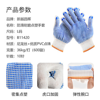 新越昌晖 点塑劳保手套 600副/L码 点胶棉线防滑耐磨透气劳动防护手套 B11420