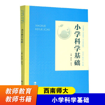 小学教育全科教师专业系列教材 小学科学课程教学书籍 教师教学书籍