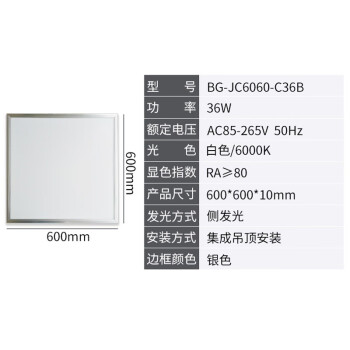 贝工 BG-JC6060-C36B工业级LED面板灯600*600mm平板灯 60x60嵌入式安装 36W