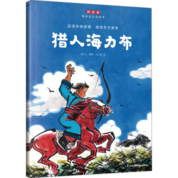 猎人海力布 拼音版 仇立权 著 叁川上 编 绘本