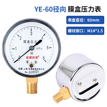 匡建仪表（CONJANT）YE-60膜盒压力表微压表千帕表天然气燃气表 表盘直径60mm m14*1.5螺纹0-6kpa