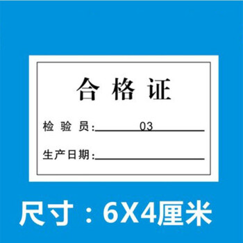 通用纸质食品合格证普通复印纸双胶牛皮纸粮食标签产品出厂合格证标签