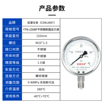 匡建仪表（CONJANT）YTN-100BF 304不锈钢耐震压力表 耐高温耐腐蚀 0-40mpa 表盘15厘米