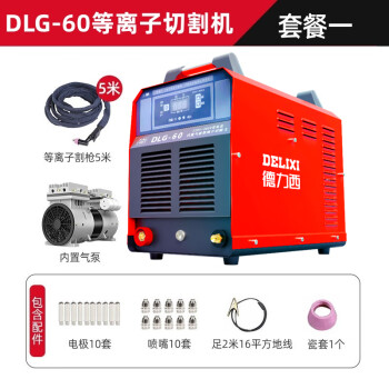 德力西等离子切割机内置气泵DLG60工业级220v380v双电压DLG-60双电压【内置气泵+5米割枪+配件】