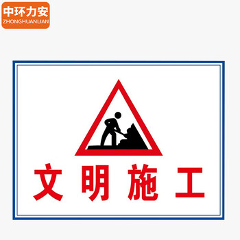 中环力安【限速5公里40x50cm】施工警示牌工地建筑标识牌全套提示标志牌工程标语定制做