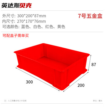 英达斯贝克 五金工具塑料盒平口零件盒物料元件盒收纳箱周转箱螺丝配件五金盒 7#工具-红 300*200*87mm