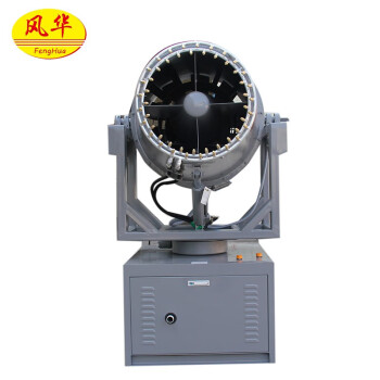 风华 雾炮机 工地防尘炮雾机 环保雾化喷雾机 3WD2000-60型固定式降尘喷雾机 711145