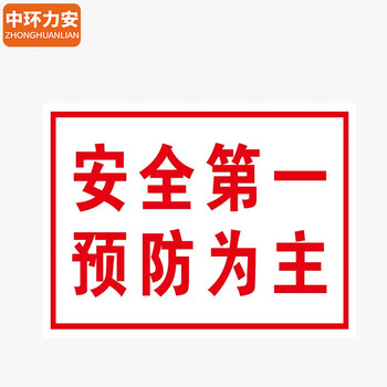 中环力安【正在施工请勿入内40x50cm】施工警示牌工地建筑标识牌全套提示标志牌工程标语定制做