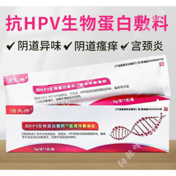 官方旗舰洁夫神抗hpv生物蛋白敷料冷敷凝胶女性宫颈炎异味瘙痒3盒