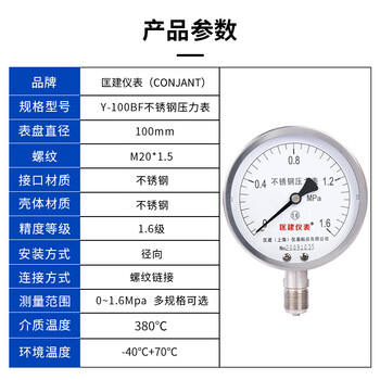 匡建仪表（CONJANT）Y-100BF不锈钢压力表 水压表油压表液压表 表盘直径100mm径向耐高温耐腐蚀 0-1.6MPa