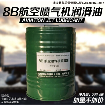 天成美加 TOMA 8B航空喷气机润滑油 25L/桶