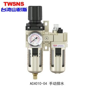 山耐斯（TWSNS）气源处理器过滤器油雾分离器手动自动排水二/三联件系列 铁罩AC4010-04 四分 手排