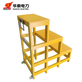 华泰/huatai HT-049-3/1.5 绝缘凳 玻璃钢三层1.5米配电室登高凳 